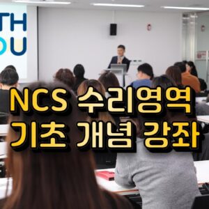 NCS 기초 수리영역 강좌